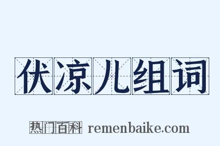 伏凉儿组词是什么意思的图片